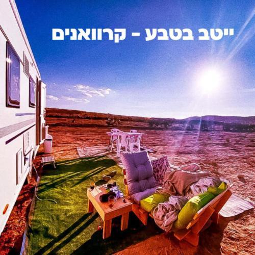 Itav Bateva Caravans - ייטב בטבע קרוואנים Mitzpe Ramon Esterno foto